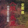八股と馬虎