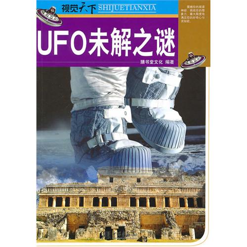 視覺天下：UFO未解之謎