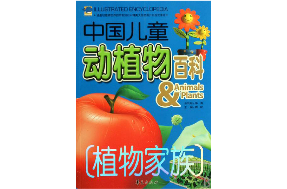 中國兒童動植物百科：植物家族