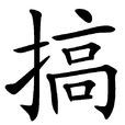 搞 搞