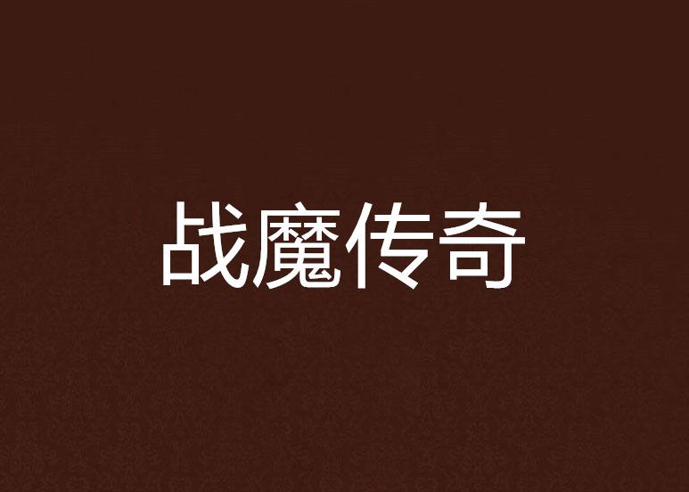 戰魔傳奇