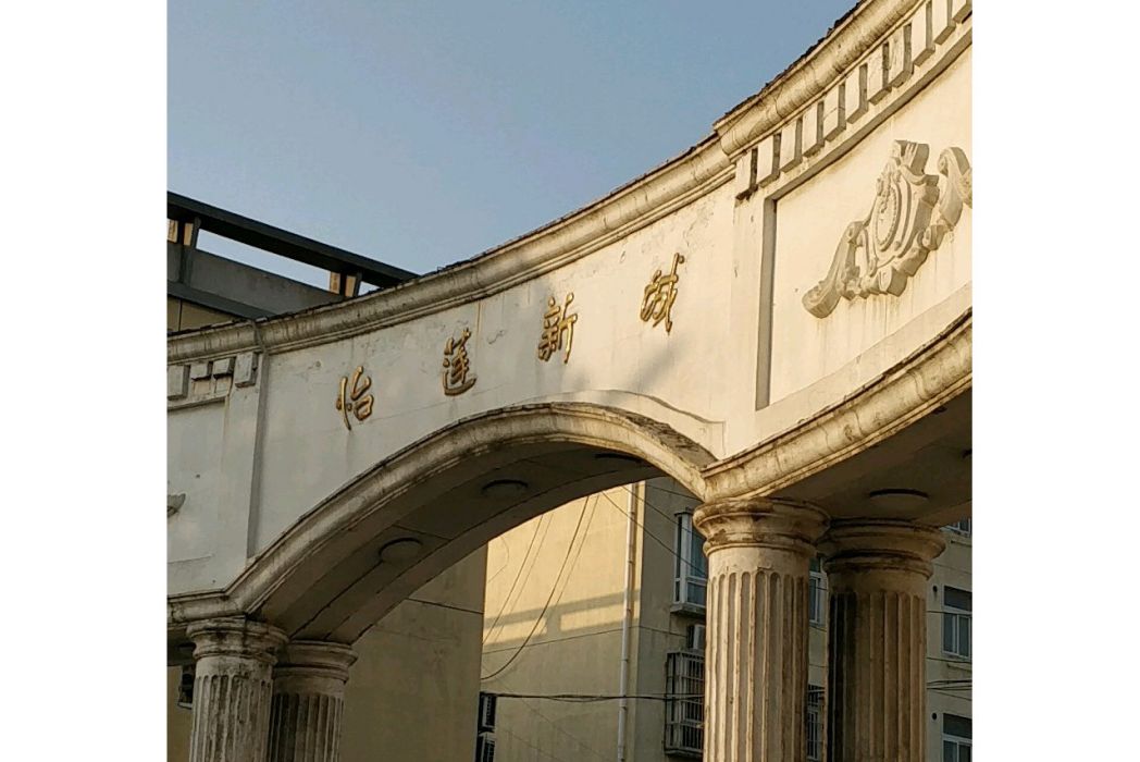 怡蓮新城 怡蓮新城