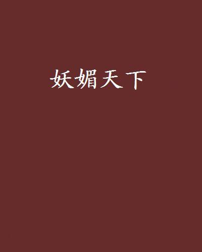 妖媚天下 妖媚天下
