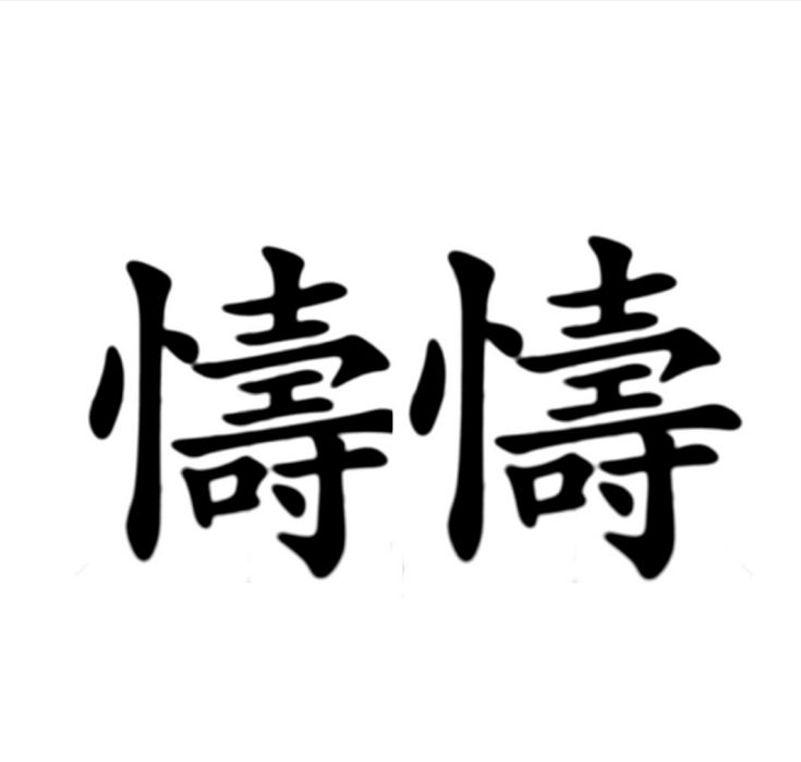 懤懤 懤懤