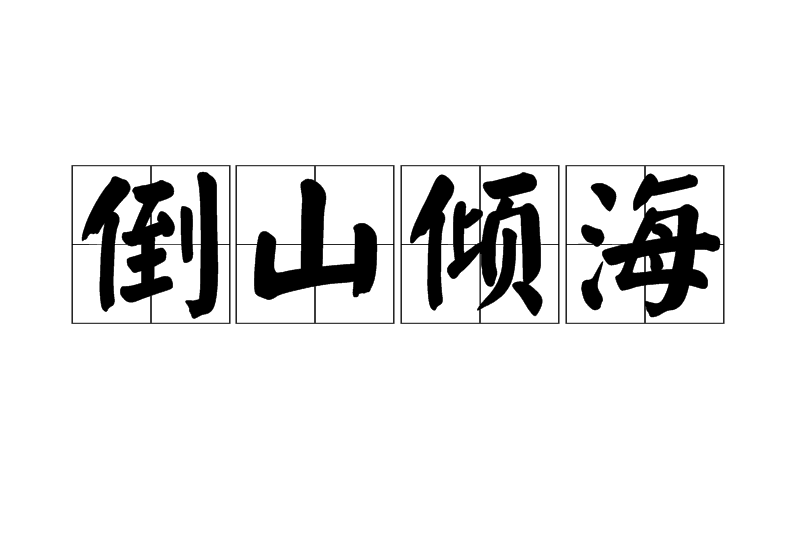 倒山傾海
