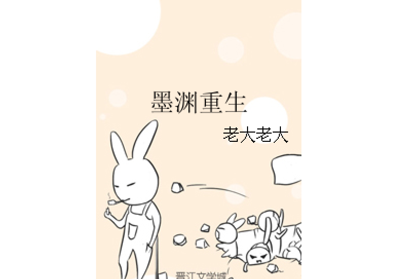 墨淵重生 墨淵重生
