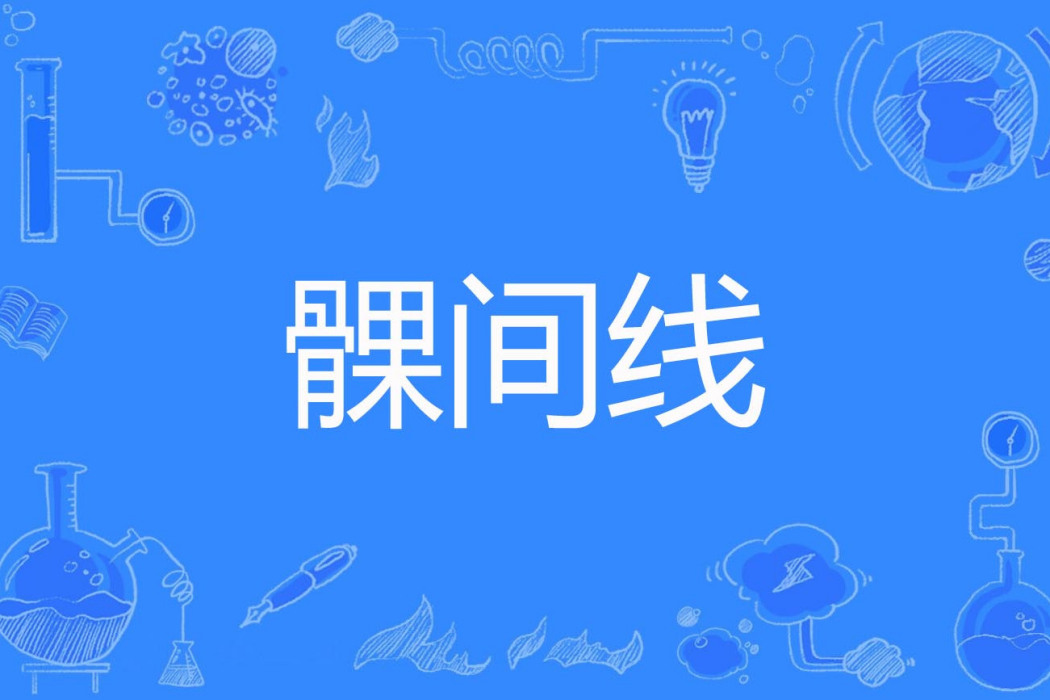 髁間線 髁間線