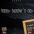 教師節快樂 教師節快樂