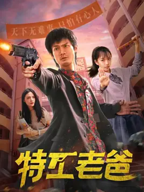特工老爸(龍野久執導的電視劇) 特工老爸(龍野久執導的電視劇)