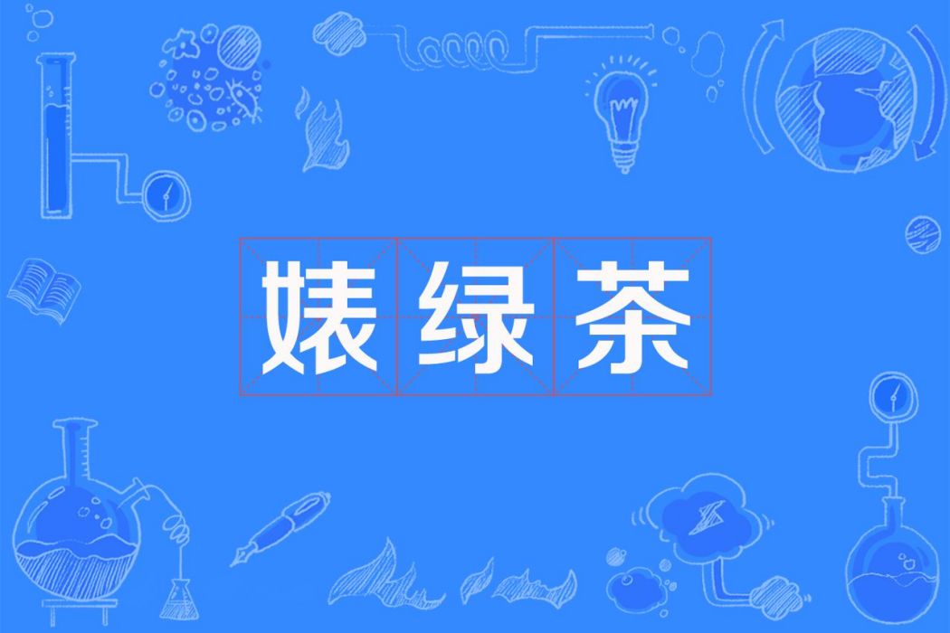 婊綠茶 婊綠茶