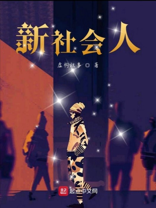 新社會人(網路小說) 新社會人(網路小說)