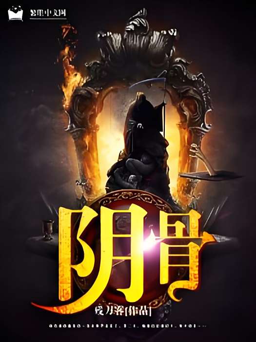陰骨