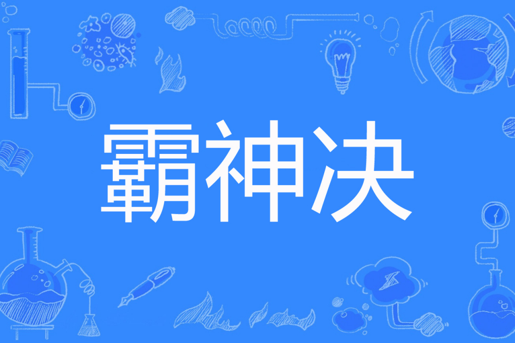 霸神決 霸神決