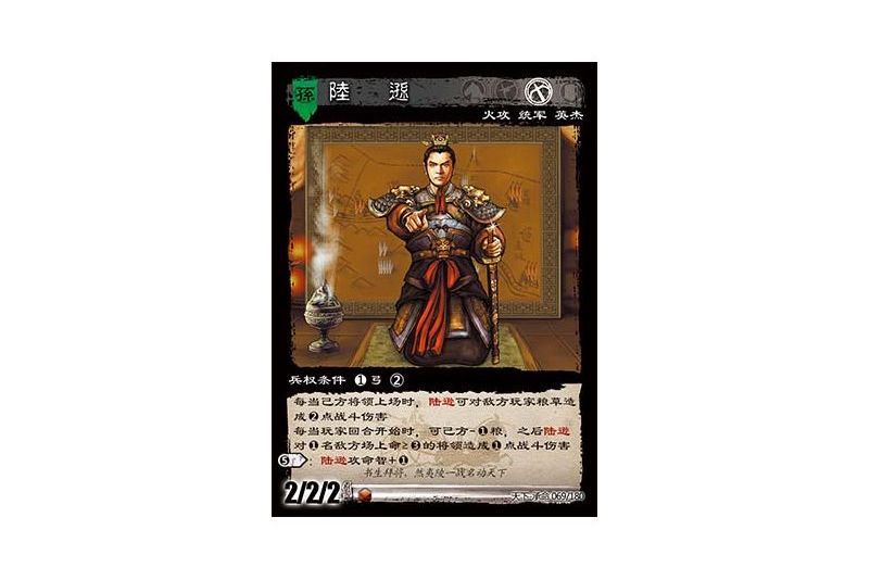 陸遜(遊戲《三國智》天下-承命版本69號卡牌) 陸遜(遊戲《三國智》天下-承命版本69號卡牌)