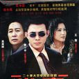 坐莊(2004年賈一平主演電視劇) 坐莊(2004年賈一平主演電視劇)
