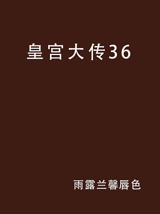 皇宮大傳36 皇宮大傳36