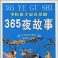 365夜故事(2007年北京燕山出版社出版的圖書)