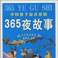 365夜故事(2007年北京燕山出版社出版的圖書) 365夜故事(2007年北京燕山出版社出版的圖書)