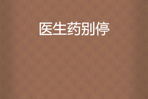 醫生藥別停 醫生藥別停