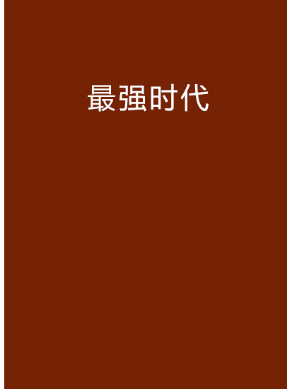 最強時代 最強時代