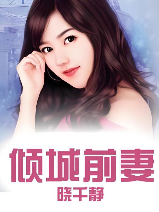 傾城前妻 傾城前妻
