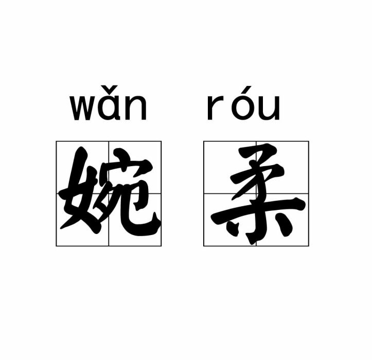婉柔 婉柔