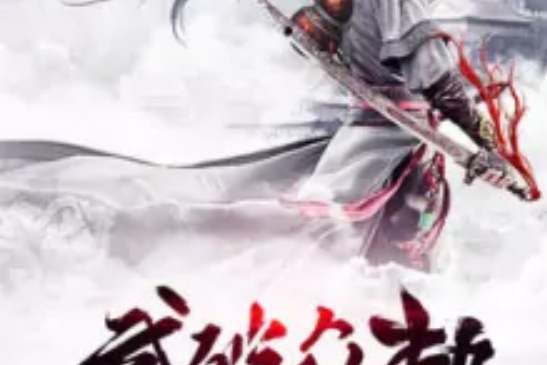 武破眾劫 武破眾劫