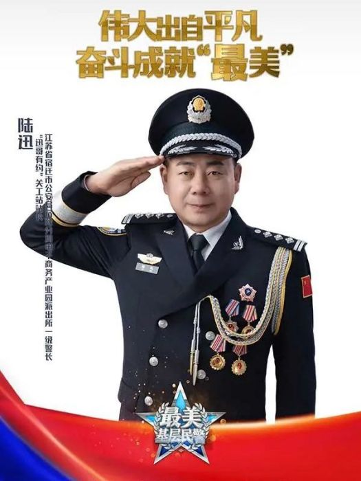 陸迅(江蘇省宿遷市公安局宿豫分局電子商務產業園派出所一級警長) 陸迅(江蘇省宿遷市公安局宿豫分局電子商務產業園派出所一級警長)
