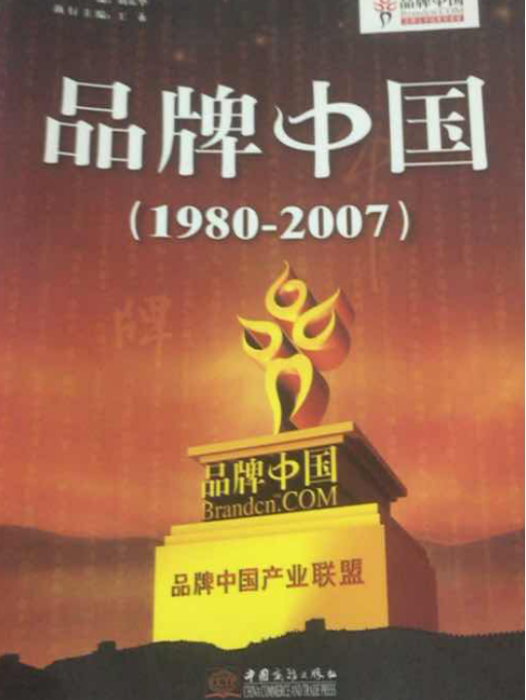 品牌中國(2007年中國商務出版社出版的圖書) 品牌中國(2007年中國商務出版社出版的圖書)