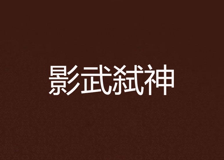 影武弒神 影武弒神