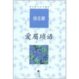 愛眉瑣語 愛眉瑣語