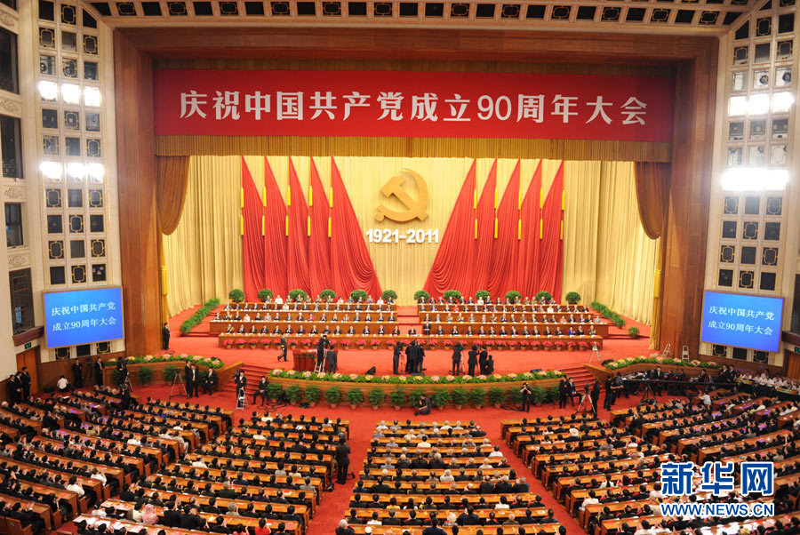 慶祝中國共產黨成立90周年大會