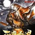 天鷹聖君 天鷹聖君