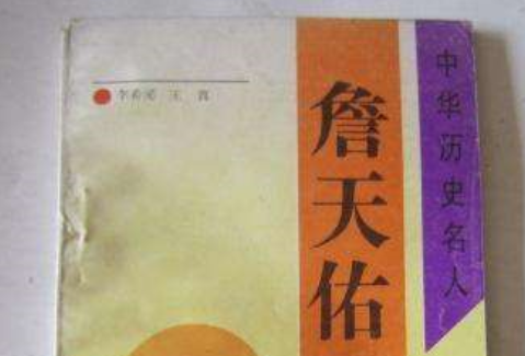 詹天佑(1993年新蕾出版社出版的圖書) 詹天佑(1993年新蕾出版社出版的圖書)