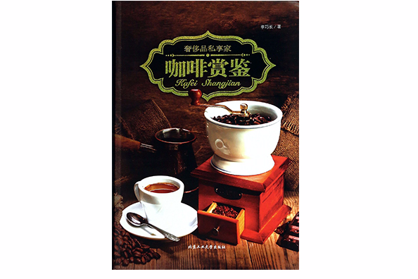 咖啡賞鑒 咖啡賞鑒