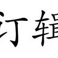 訂輯 訂輯