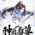 神道狂尊 神道狂尊