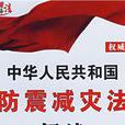 北京市實施《中華人民共和國防震減災法》規定