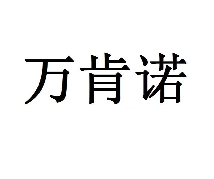 萬肯諾 萬肯諾