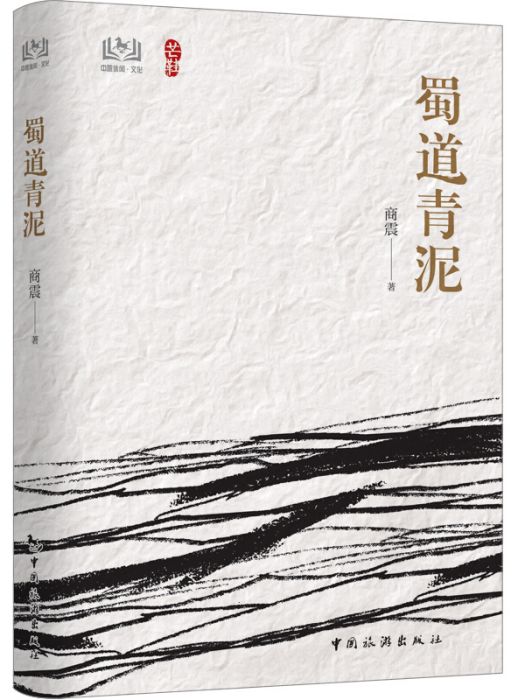 蜀道青泥 蜀道青泥