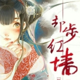 卻步紅牆 卻步紅牆
