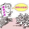 社會監督
