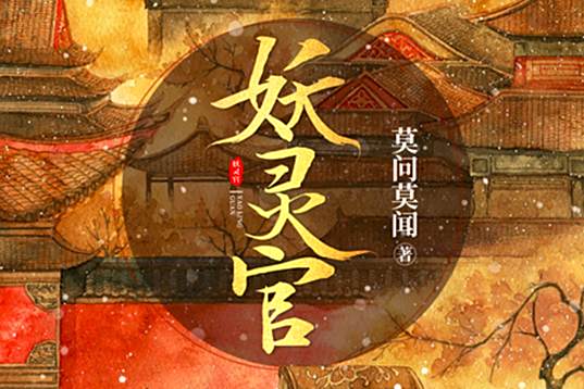 妖靈官