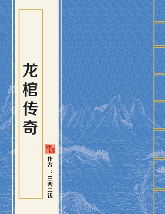 龍棺傳奇 龍棺傳奇