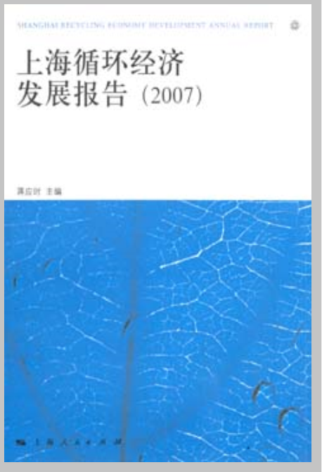 上海循環經濟發展報告(2007)