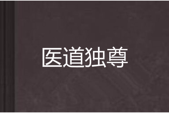醫道獨尊 醫道獨尊