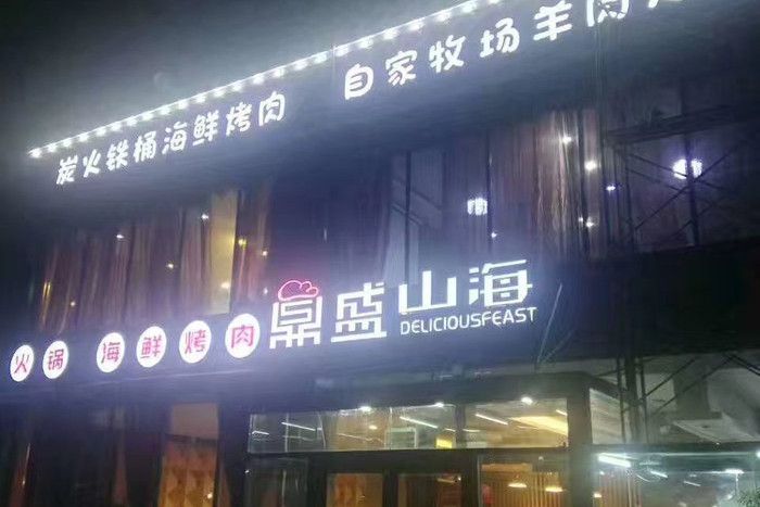 鼎盛山海