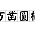 方鑿圓枘 方鑿圓枘
