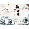 仙木奇緣 仙木奇緣