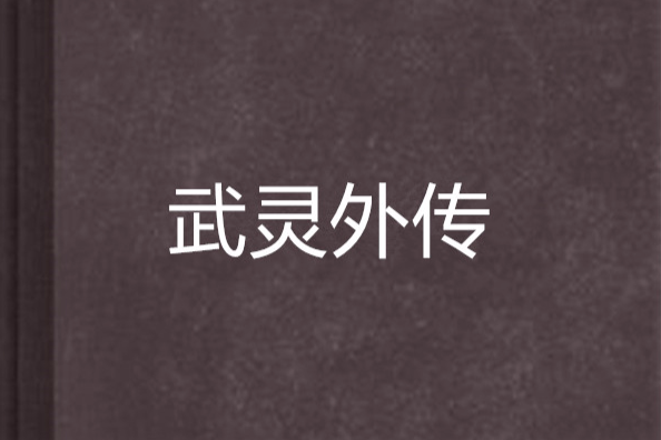 武靈外傳